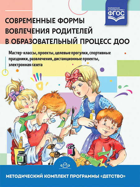 Современные формы вовлечения родителей в образовательный процесс ДОО: мастер-классы, проекты, целевы