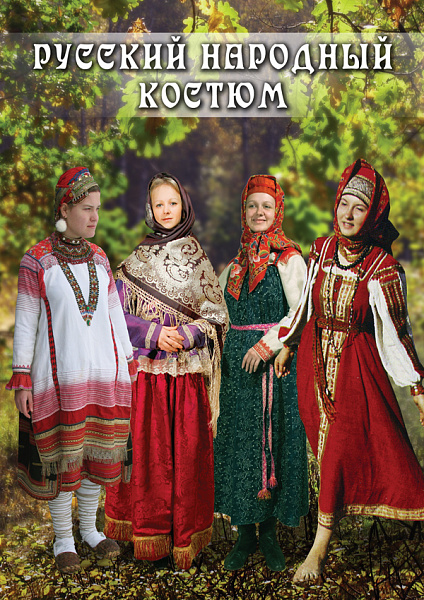 Русский народный костюм (DVD)