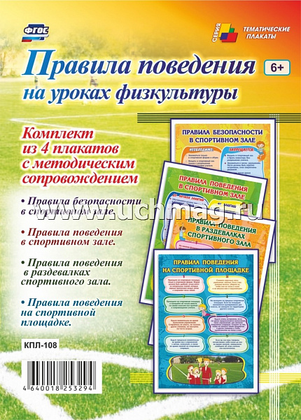 К-т пл.Правила поведения на уроках физкультуры:( 4 плаката с метод рек.)