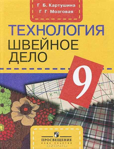 Картушина Швейное дело 9кл.(8 вид)