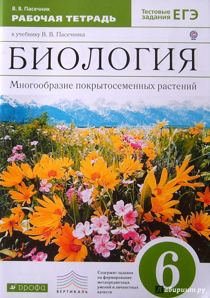 Пасечник Биология 6 кл. Многообразие покрытосеменных растений. Р/т с тестовыми заданиями ФГОС2021г