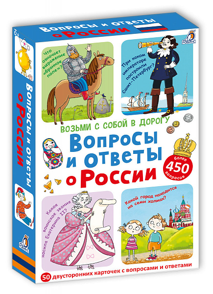 Асборн-карточки. Вопросы и ответы о России