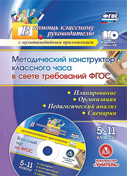 Методический конструктор классного часа в свете требований ФГОС. 5-11 классы. Планирование, организа
