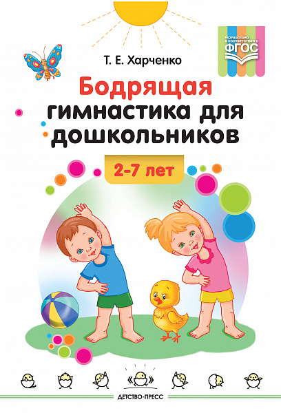 Бодрящая гимнастика для дошкольников 2-7 лет.