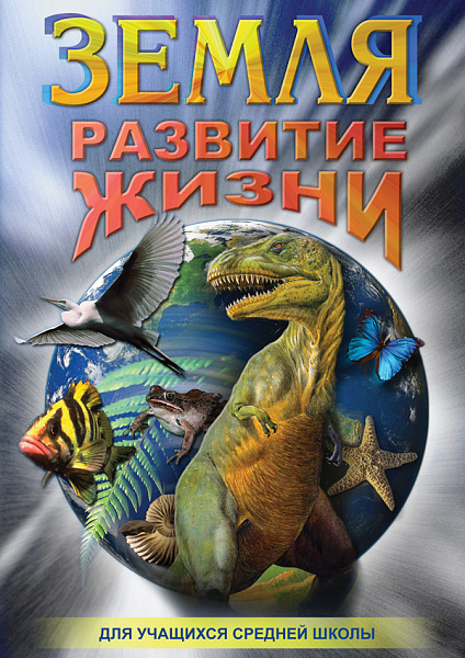 Земля.Развитие жизни (DVD)