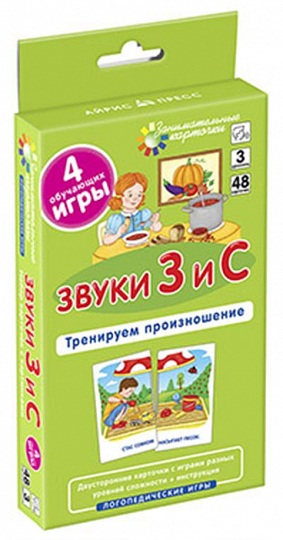 Логопедия 3.Звуки З и С. Тренируем произношение. Набор карточек(Ильющенкова С.Р.)