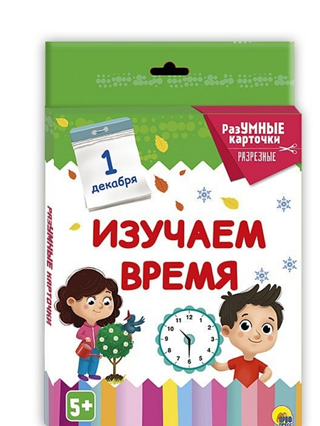 РазУМНЫЕ карточки. карточки. Изучаем время (Проф-пресс)