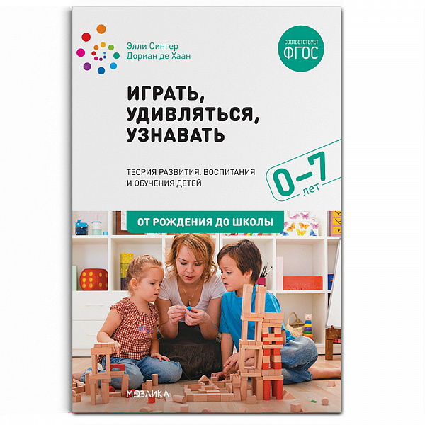 Играть, удивляться, узнавать. Теория развития, воспитания и обучения детей ФГОС