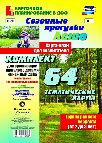 Сезонные прогулки "Лето".Карта-план для воспитателя.Группа раннего воз(2-3 года)От рождения до школы
