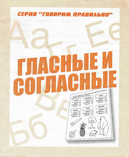 Говорим правильно. Гласные и согласные