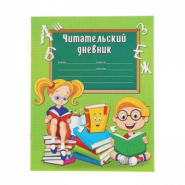 Читательский дневник 24 листа