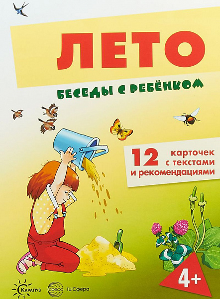 Демонстрационный материал:Беседы с ребенком. Лето. 12 карточек с заданиями А5 (Сфера)2015г