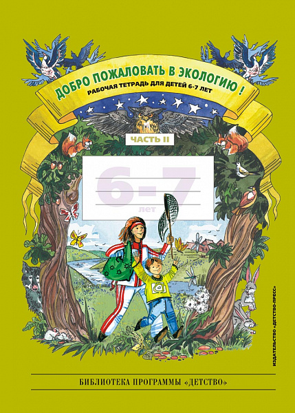 Добро пожаловать в экологию! Тетр.6-7лет.часть 2(ч/б)2015г