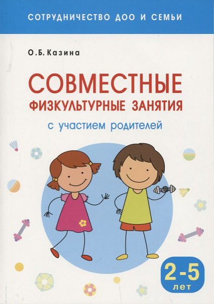 Сотрудничество ДОО и семьи. Совместные физкультурные занятия с участием родителей (для занятий с2-5 