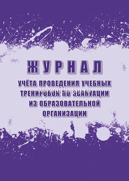 Журнал учёта проведения учебных тренировок по эвакуации из образовательной организации(Соответствует