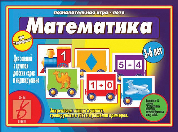 Настольно-печатная дид.игра в папке "Умный паровозик.Математика"