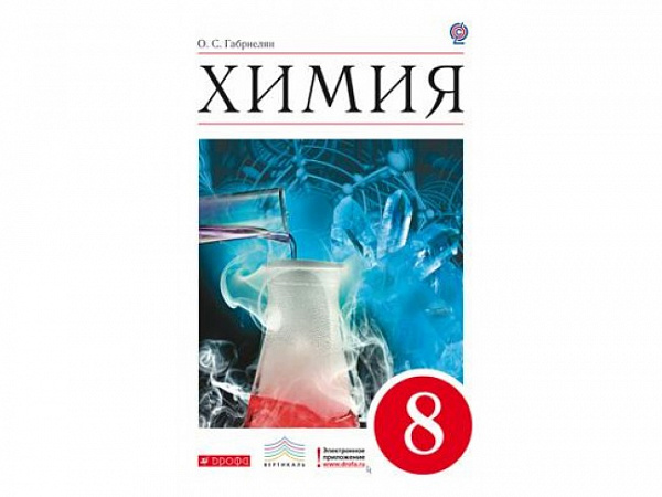 Габриелян Химия 8 кл. Р/т с тестовыми заданиями ЕГЭ Вертикаль ФГОС 