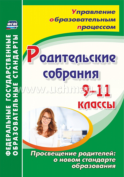 Родительские собрания 9-11 кл.:просвещение родителей о новом стандарте образования 5335