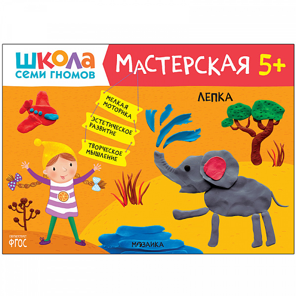 Школа семи гномов.Мастерская Лепка 5+