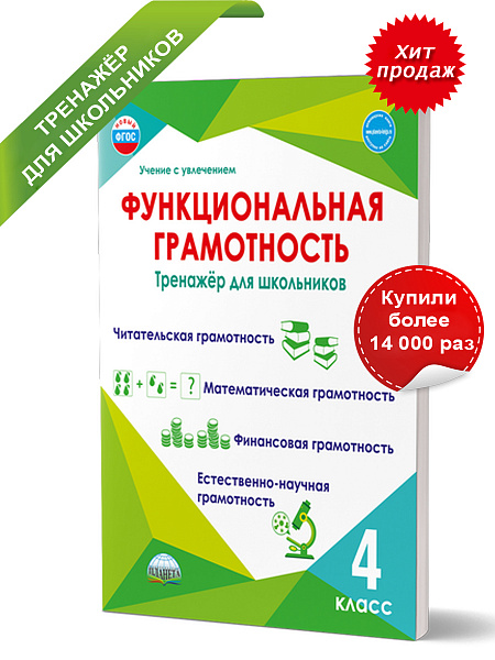 Издательство Планета / Функциональная грамотность 4 класс. Тренажёр для школьников