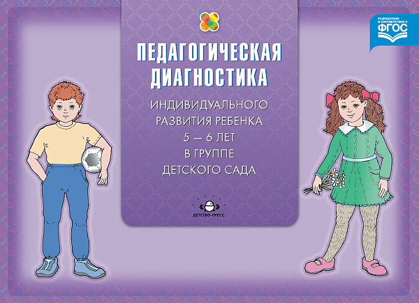 Педагогическая диагностика индивидуального развития ребенка 5-6 лет в группе детского сада. ФГОС.