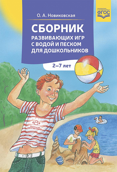 Сборник развивающихся игр с водой и песком для дошкольников 2-7 лет ФГОС