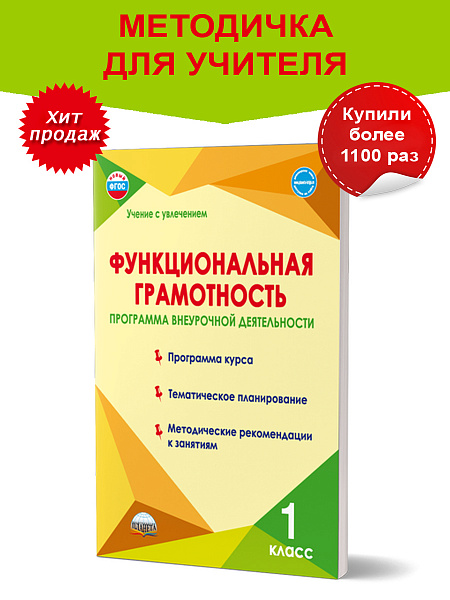 Издательство Планета / Функциональная грамотность 1 класс. Программа внеурочной деятельности
