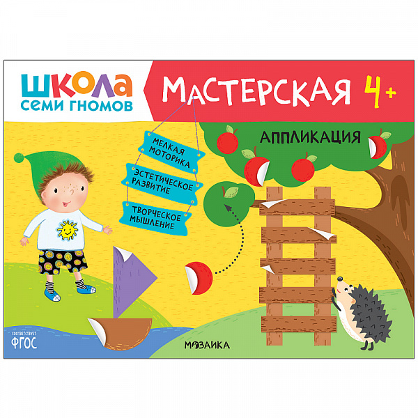 Школа семи гномов.Мастерская Аппликация 4+