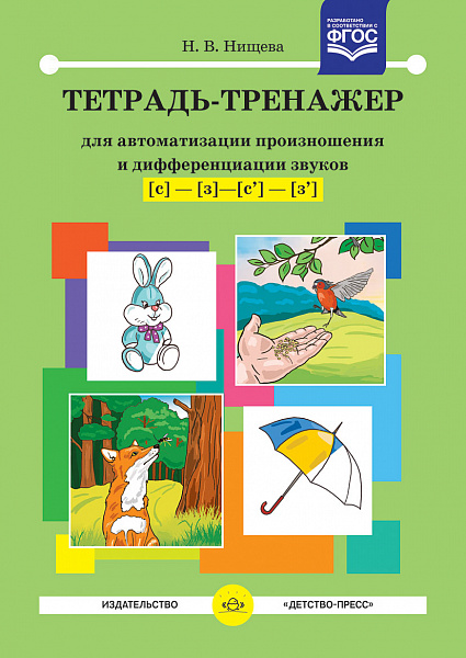 Тетрадь-тренажер для автоматизации произношения и дифференциации звуков с ,з',  с' ,з' ФГОС