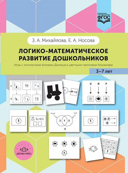 Логико-математическое развитие дошкольников: игры с логическими блоками Дьенеша и цветными палочками