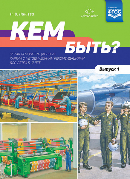 Кем быть? Серия демонстрационных картин с методическими рекомендациями для детей 5-7 лет. Выпуск 1