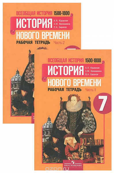Юдовская Всеобщая история 7кл.История нового времени 1500-1800 Р/т(комплект в 2-х частях) ФГОС 2015г