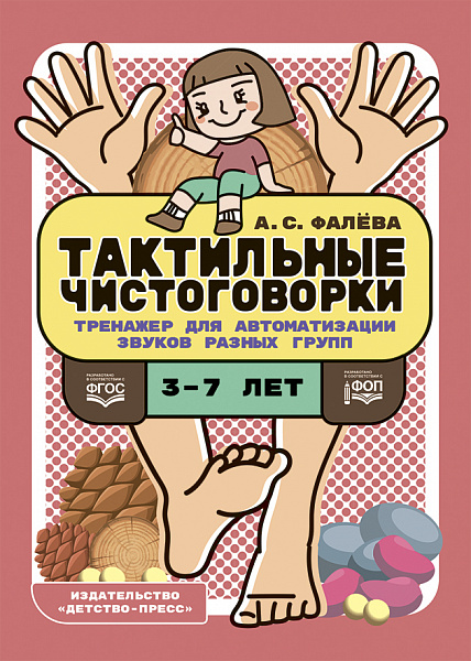 Тактильные чистоговорки. Тренажер для автоматизации звуков разных групп. ФОП.ФГОС.