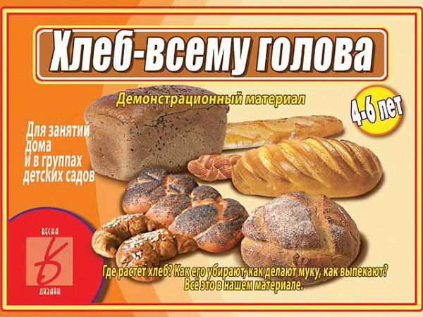 Демонстрационный материал для занятий "Хлеб-всему голова"