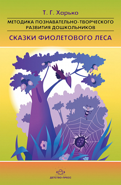 Сказки фиолетового леса.Метод.познават.-творч.развития дошкольников(раннийи мл.возраст)ФГОС