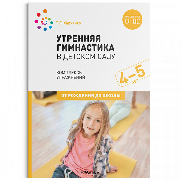 Утренняя гимнастика в детском саду. 4-5 лет. Комплексы упражнений. ФГОС