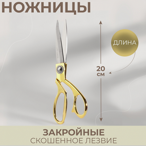 Ножницы закройные, 20 см, цвет золотой