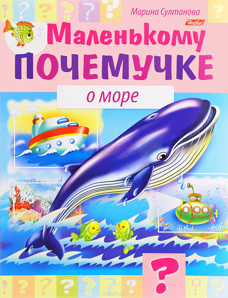 Книга "Маленькому почемучке о море" (Хатбер) А-5