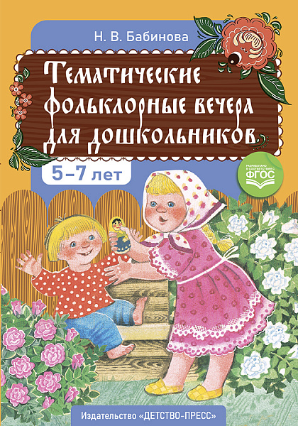 Тематические фольклорные вечера для дошкольников.	