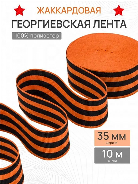 Георгиевская лента плотная 35 мм, 10 м