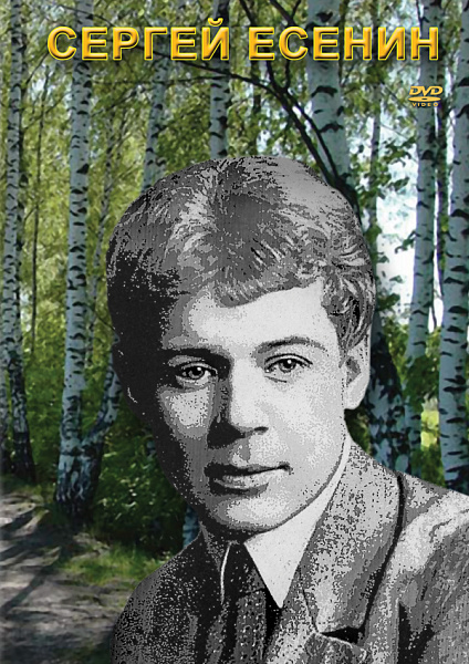 Сергей Есенин (DVD)