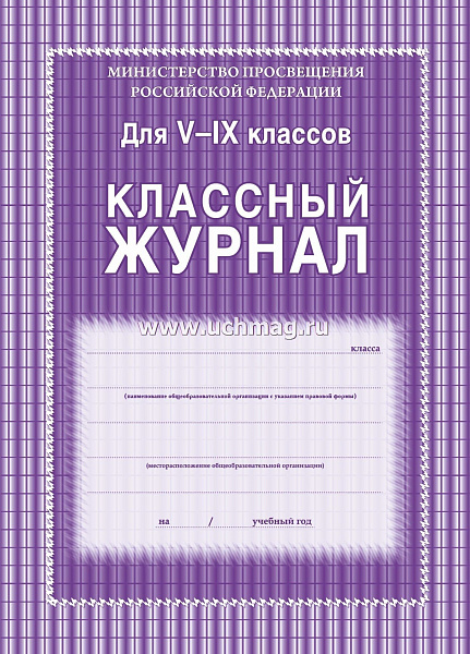 Классный журнал 5-9кл (тв.переплет.) 92л.(учит)