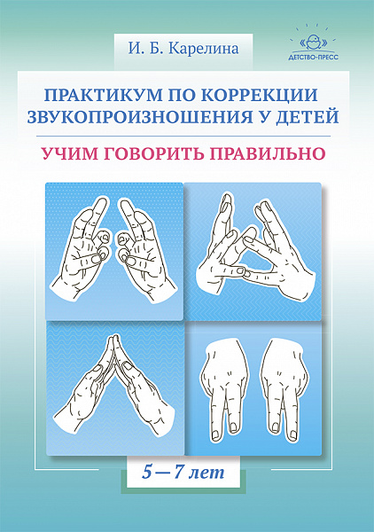 Практикум по коррекции звукопроизношения у детей.Учим говорить правильно.Учебно-методическое пособие