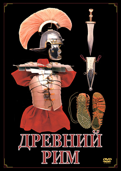 Древний Рим (DVD)