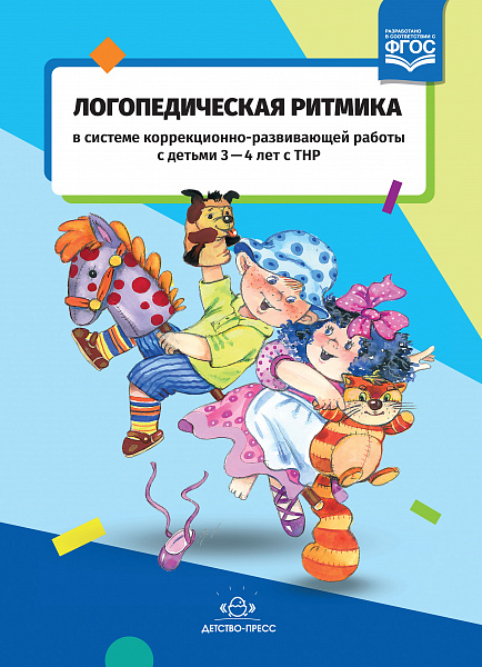 Логопедическая ритмика в системе коррекционно-развивающей работы с детьми 3-4 лет с ТНР.ФГОС