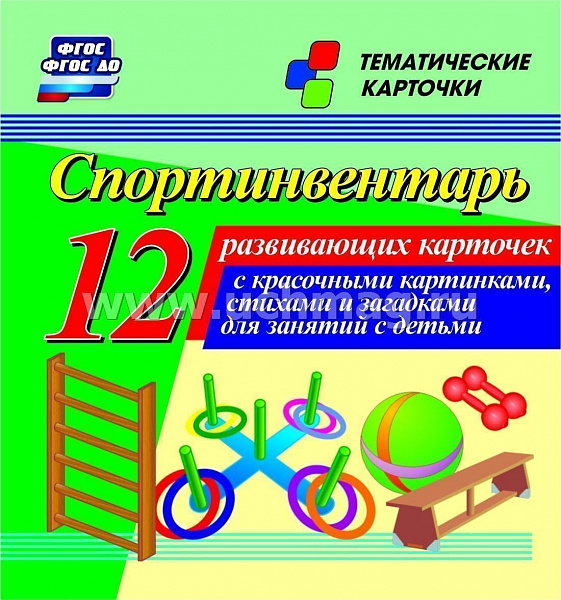 Спортинвентарь: 12 цветных карточек.Стихи и загадки