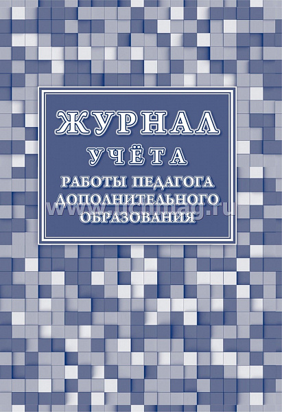 Журнал учета работы педагога дополнительного образования 
