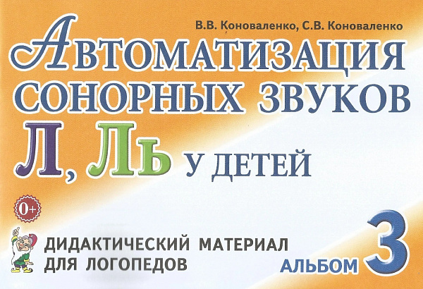 Автоматизация сонорных звуков Л, Ль у детей
