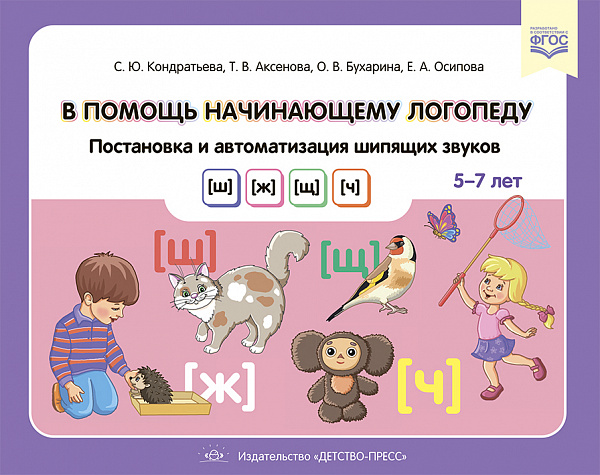 В помощь начинающему логопеду. Постановка и автоматизация шипящих звуков [ш], [ж], [щ], [ч]. (5—7 ле