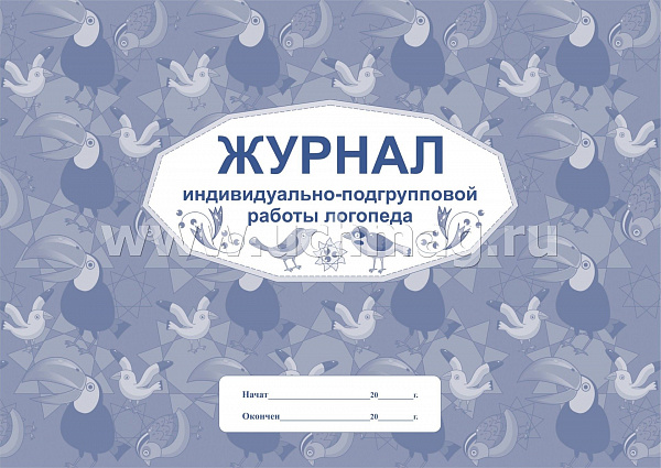 Журнал индивидуально-подгрупповой работы логопеда